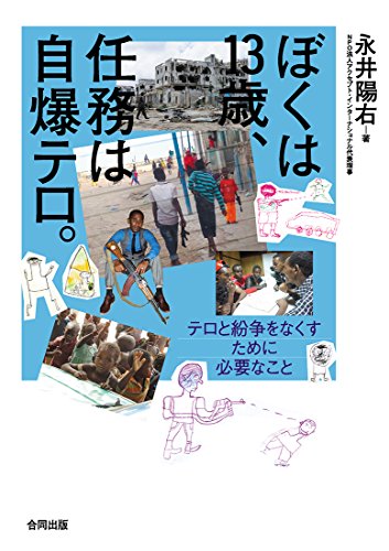ぼくは13歳、任務は自爆テロ』日本人の若者が模索するテロリストからの